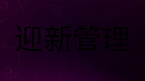 迎新管理