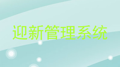 迎新管理系统