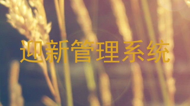 迎新管理系统