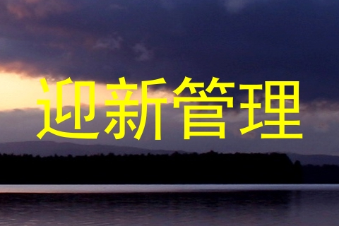 迎新管理