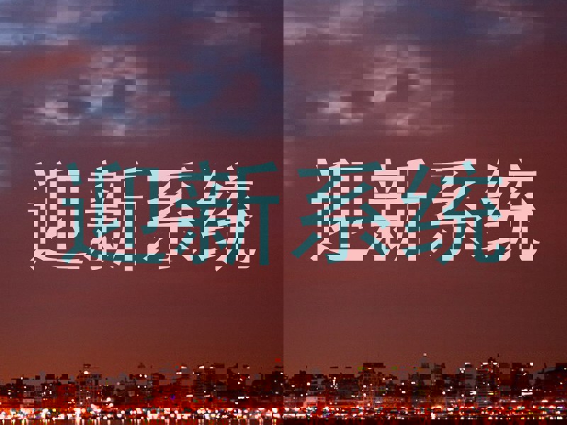 迎新系统