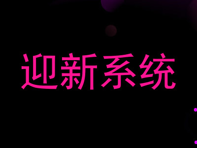 迎新系统