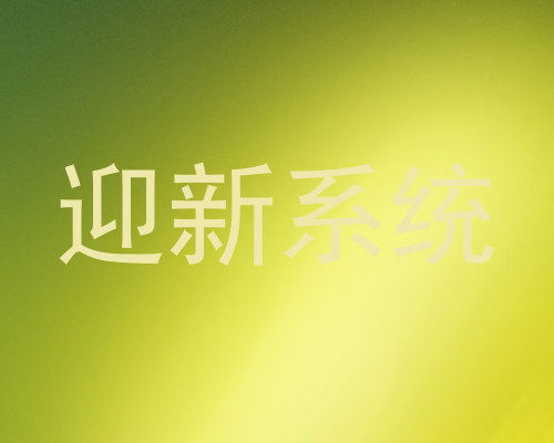 迎新系统