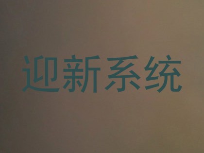 迎新系统