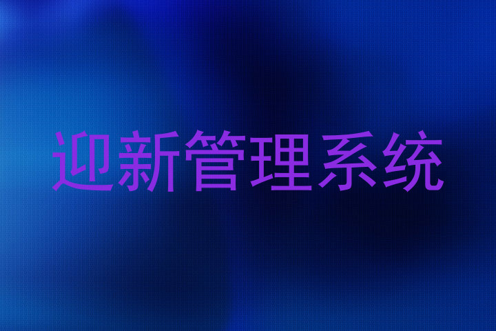迎新管理系统