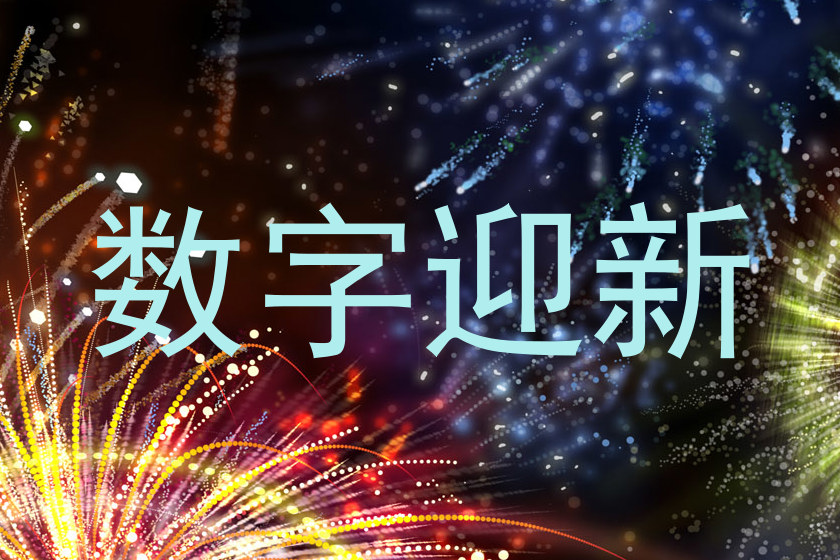 数字迎新