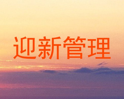 迎新管理