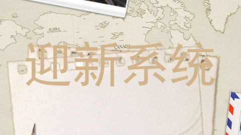 迎新系统