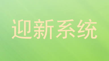 迎新系统