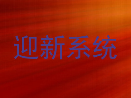 迎新系统