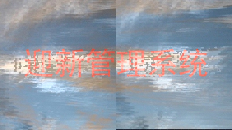 迎新管理系统