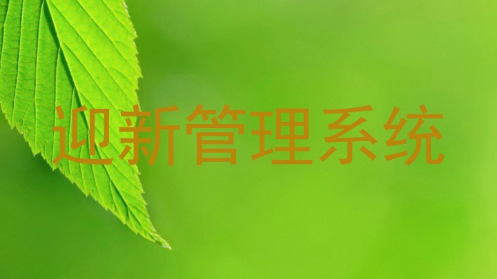 迎新管理系统