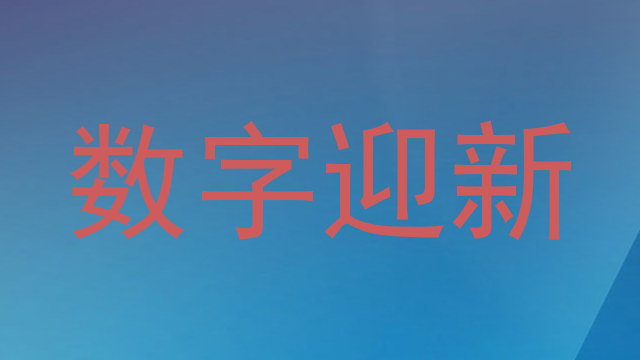数字迎新