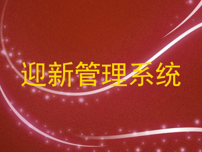 迎新管理系统