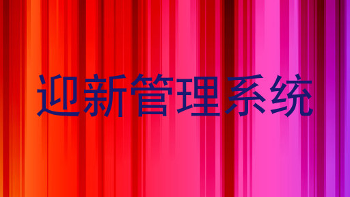 迎新管理系统