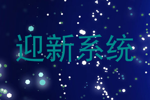 迎新系统