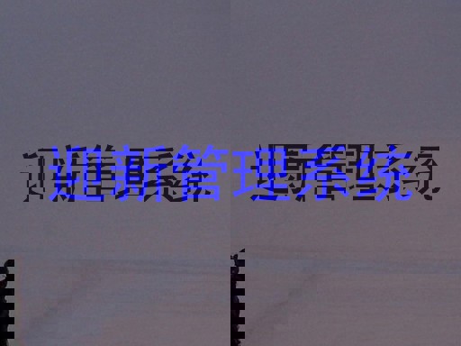 迎新管理系统