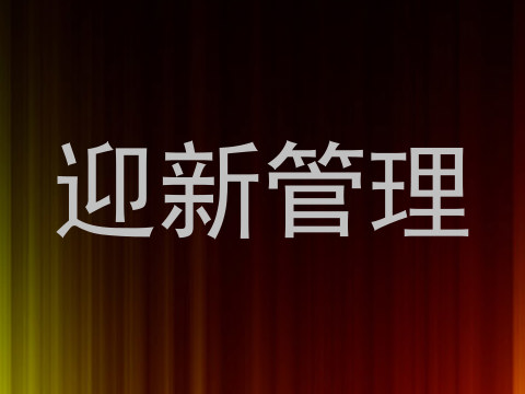 迎新管理