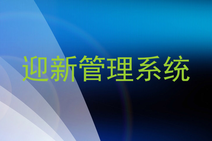 迎新管理系统