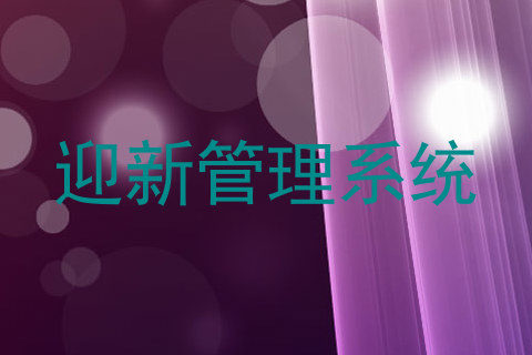 迎新管理系统