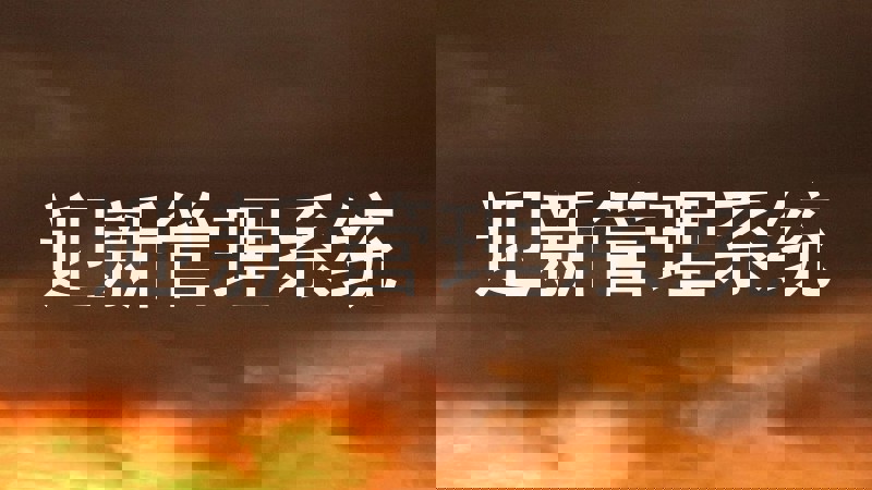 迎新管理系统