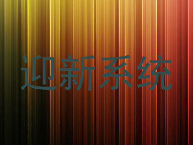 迎新系统