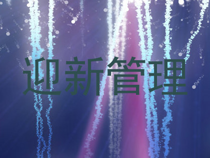 迎新管理