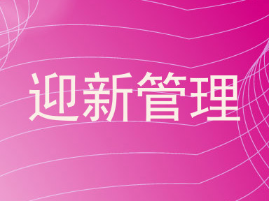 迎新管理