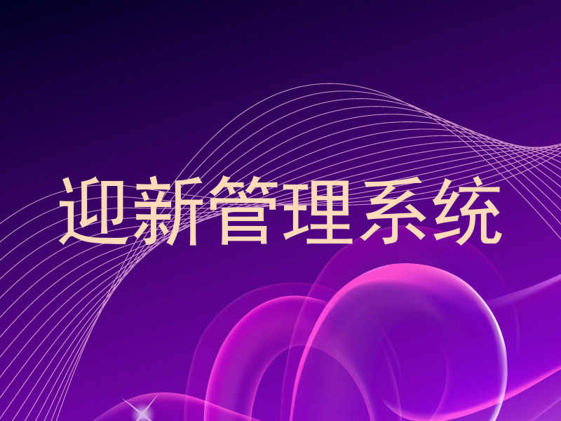 迎新管理系统