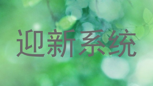 迎新系统