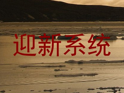 迎新系统