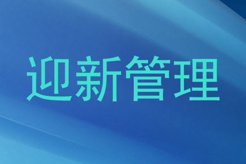 迎新管理
