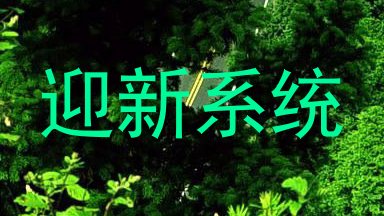 迎新系统