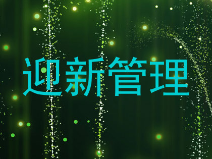 迎新管理