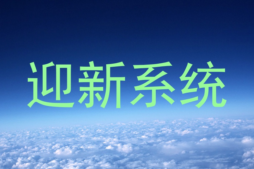迎新系统
