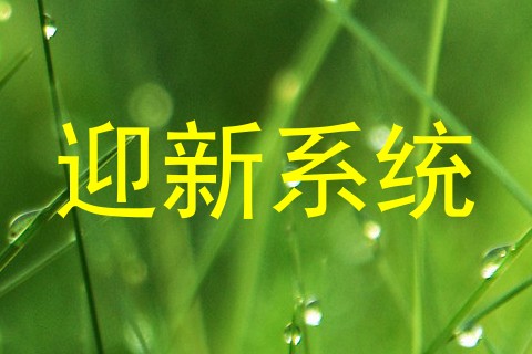 迎新系统