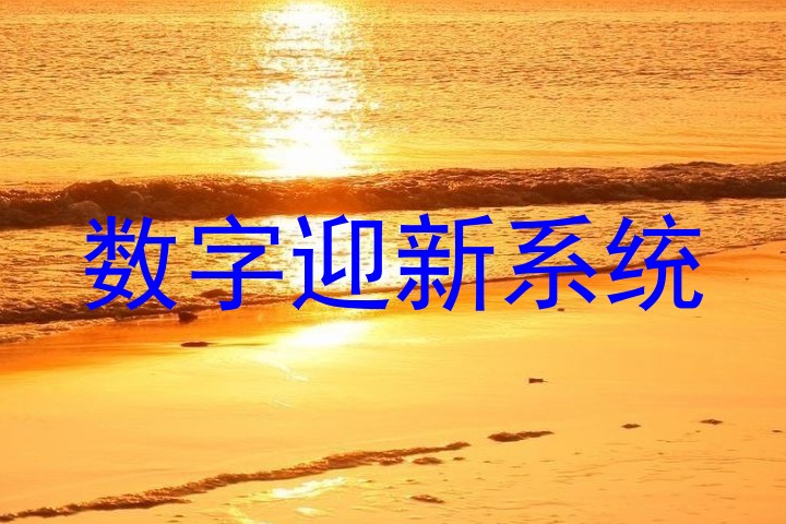 数字迎新系统