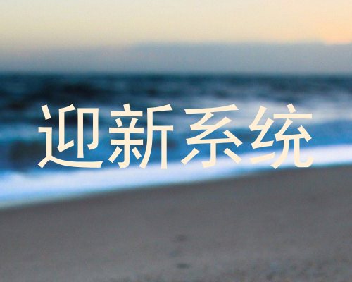迎新系统