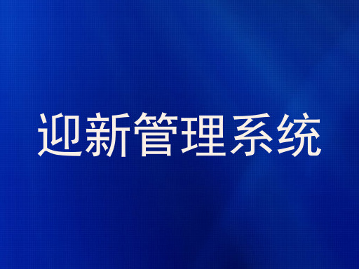 迎新管理系统