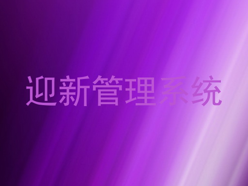 迎新管理系统