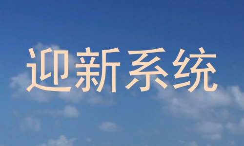 迎新系统