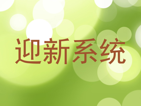 迎新系统