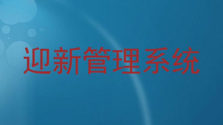迎新管理系统