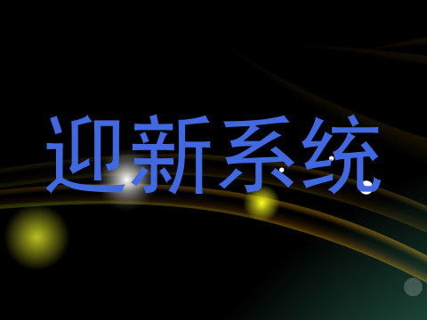 迎新系统