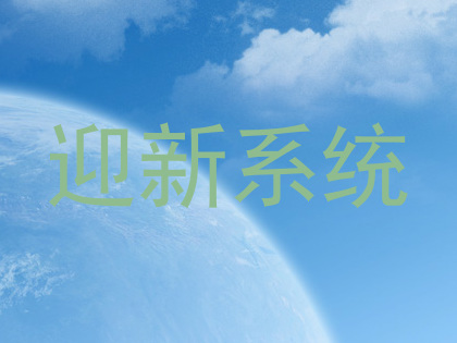 迎新系统