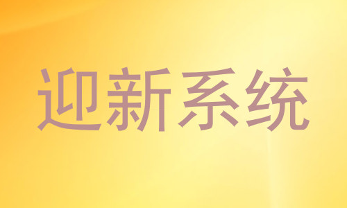 迎新系统
