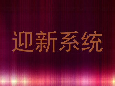 迎新系统