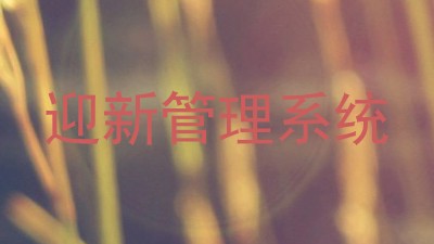 迎新管理系统