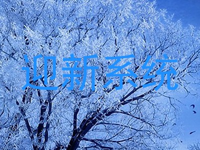 迎新系统