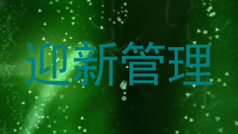 迎新管理